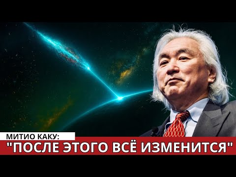 «3I/ATLAS Запустил НЕВОЗМОЖНОЕ — Даже Митио Каку Онемел»