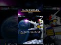 パーフェクトガンダム:パーフェクト・シューティング【#Gジェネ #ジェネシス #ガンダム #GANDAMU #戦闘シーン #アムロ・レイ 】