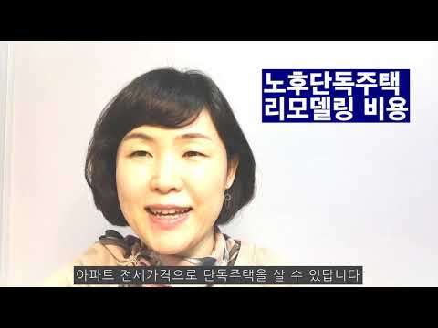 단독주택리모델링비용