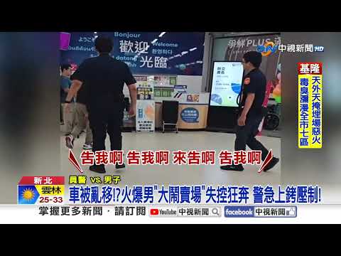 菜販"持彎刀嗆母"警急包圍!火爆男"大鬧賣場"跑給警追!│中視新聞 20261001