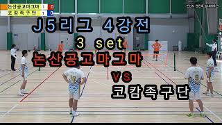 2023 논산, 계룡 J5리그 3라운드 4강전 코캄족구단 vs 논산공고마그마 3set