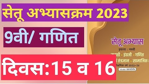 सेतू अभ्यासक्रम 2023||9वी||गणित||दिवस:15 व दिवस 16||Setu Abhyas 9vi Ganit 9th Maths Divas:15 va 16