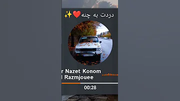 اهنگ محمد رزمجویی جونی جونم نازت به چنه 