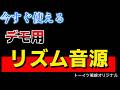 今すぐ使えるデモ用リズム音源