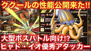 【ドラゴンクエストタクト】ククールの性能公開来た！大型ボスバトル向けヒャド・イオアタッカー⁉︎