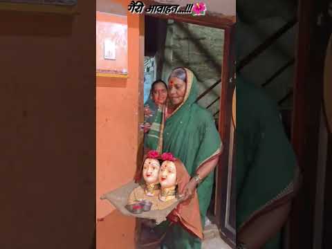 गौरी आवाहन..🙇💝 #villagelife #शेतकरीपुत्र  #shorts #viral