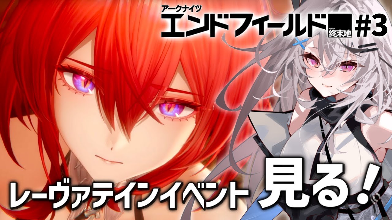 エンドフィールド#3】本編＆レーヴァテインイベやる！【アークナイツ