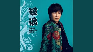 破浪 (輕鬆版)