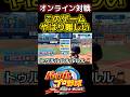 このゲームはやはり難しい #パワプロ #shorts