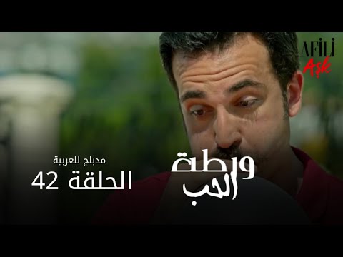 الحب ورطة الحلقة  مدبلج للعربية   