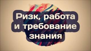 🔊 Ринат Абу Мухаммад: Ризк, работа и требование знания