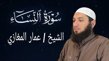 سورة النساء الشيخ عمار المغازي