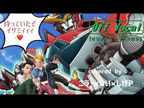 【カラオケ】Off Vocal版【勇気爆発バーンブレイバーン】OP「ババーンと推参！バーンブレイバーン」コーラスパートを昭和ロボソン好きの3人で歌ってみました🎤