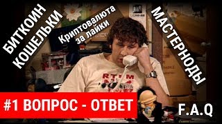 #1 Вопрос-ответ: мастерноды, биткоин кошелёк, криптовалюта за лайки и авторские права YouTube