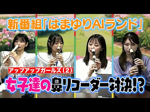 【はまゆりAIランド】濵 咲友菜 & 町田ゆりと新番組タイトル発表会　初ゲストにアップアップガールズ（２）高萩千夏＆鍛治島彩が登場！　鼻リコーダー対決でスタジオがカオス状態に！？ @oriconofficial