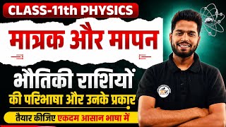 11th Physics Chapter 1 | भौतिक राशियां और उसके प्रकार | Scalar & Vector Quantity | सरल भाषा में