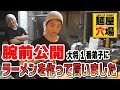 轟大将一番弟子にラーメン作って貰いました！腕前はいかに！？