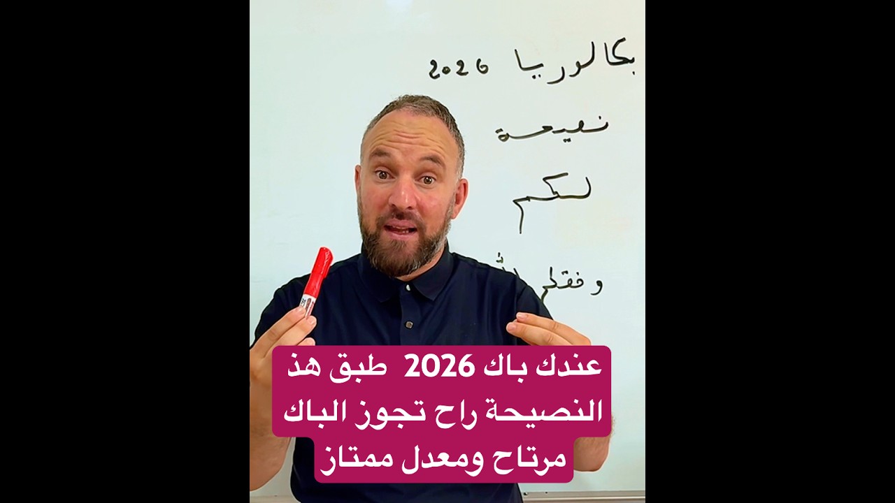 عندك باك 2026  طبق هذ النصيحة راح تجوز الباك مرتاح ومعدل ممتاز