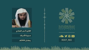 سورة الأعراف - الشيخ أنس العمادي - رمضان 1444هـ