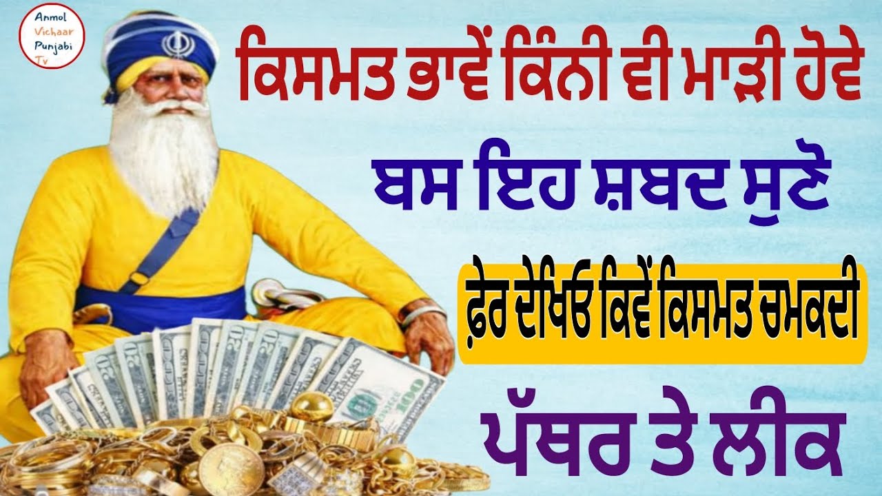 ਕਿਸਮਤ ਭਾਵੇਂ ਕਿੰਨੀ ਵੀ ਮਾੜੀ ਹੋਵੇ ਬਸ ਇਹ ਸ਼ਬਦ ਸੁਣੋ ਫ਼ੇਰ ਦੇਖਿਓ ਕਿਵੇਂ ਕਿਸਮਤ ਚਮਕਦੀ ਪੱਥਰ ਤੇ ਲੀਕ