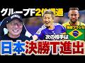 【W杯解説】日本代表2位通過で決勝トーナメント進出決定!!次の相手はサッカー王国ブラジル…高木豊が考えるキーマンとは!?【日本vsスウェーデン】