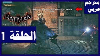 تختيم لعبة:Batman Arkham Knight/مترجم عربي/ الحلقة1/ اول ساعة/البداية الاسطورية/ باتمان: أركام نايت