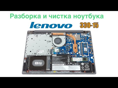 видео: Разборка и чистка системы охлаждения Lenovo 330 15 | Disassembly and cleaning IdeaPad 330-15