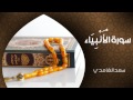 الشيخ سعد الغامدي - سورة الأنبياء (النسخة الأصلية) | 'Sheikh Saad Al Ghamdi - Surat Al Anbiya