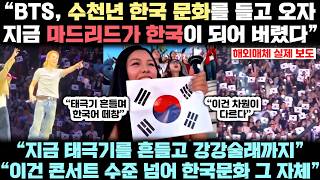 “유럽 한복판에 한국 관문이 열렸다” 스페인 전 매체가 BTS 아리랑투어에 경악한 실제 상황