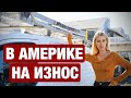 В АМЕРИКЕ НА ДЯДЮ РАБОТАТЬ И МОЖНО ЛИ ТАК ПРОЖИТЬ?