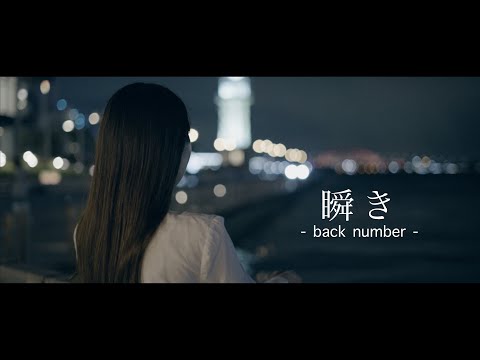 瞬き - back number [a cappella cover] #ハルモネア