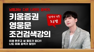 영웅문 조건검색 검색기 유료강의급 강의 누구도 말 안해주던 기능과 사용법 설명 5강 MACD의 이해 당일 돌파매매 조건!!