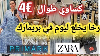 أش هاد الرخا ليوم في بريمارك🙆🏻‍♀️تخفيضات في الكساوي طوال للمحجبات😱 كلشي مصولدي صكان 😱  صندلات صيفيه