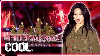 위키미키(Weki Meki) - COOL / KBS대전 20201123 방송 [하루 한곡]