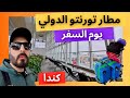 مطار تورنتو الدولي واجراءات السفر 