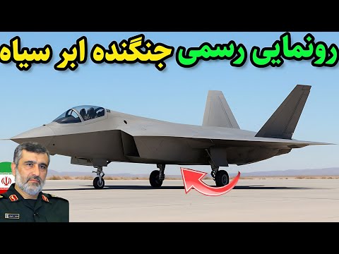 جنگنده جدید ایران سکوت آمریکا شکست وقتی این پرنده به پرواز درآمد