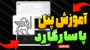 آموزش 0 تا 100 نصب پنل پاسارگارد با دیتابیس mysql به همراه نود -SIXTININELEARN
