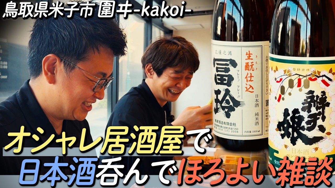 【鳥取で呑む】米子のおしゃれ居酒屋で絶品創作料理と日本酒を嗜む【コラボしたい】
