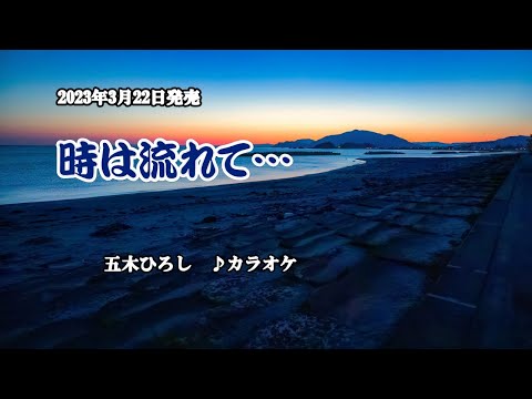 『時は流れて…』五木ひろし　カラオケ　2023年3月22日発売