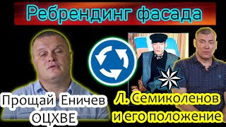 Язык прикраса лжи - С. Еничев, ОЦХВЕ, Л. Семиколенов бывший положенец