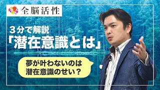 ３分で分かる！「潜在意識とは」