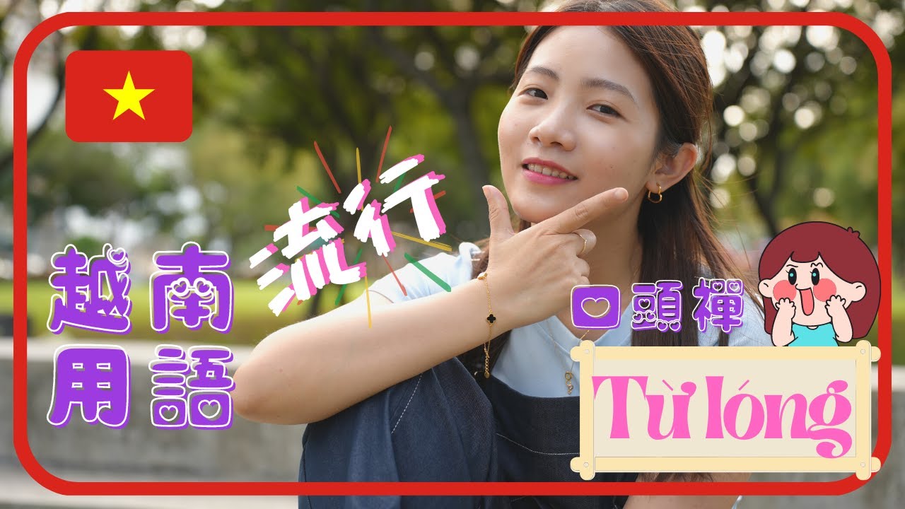 【學越南語Vietsub】讓你越南朋友笑翻的流行用語😂😂 快學起來增加話題｜Từ lóng tiếng Trung