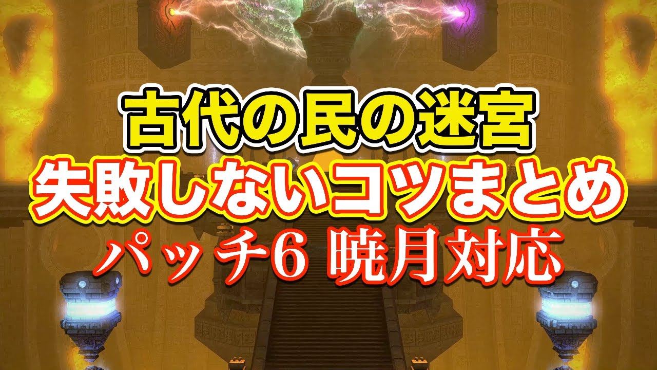 Ff14暁月 古代の民の迷宮失敗しないコツまとめ サクッと復習予習 クリスタルタワー パッチ6 Youtube