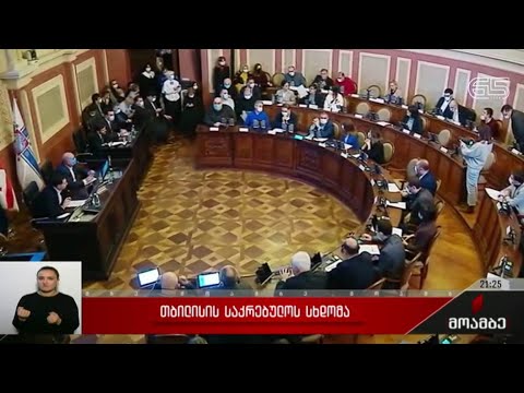 თბილისის საკრებულოს სხდომა