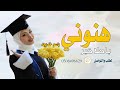 أجمل أغاني تخرج 2025 هنوني في أحلى خبر أغنية تخرج باسم خديجة فقط أجمل أغاني تخرج 2025 هنوني في أحلى خبر أغنية تخرج باسم خديجة فقط