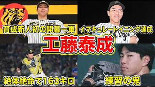 【阪神】最速163キロの育成星！工藤泰成の激動下克上エピソード50連発【藤川球児も絶賛】