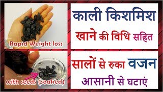 काली किसमिस, किशमिश खाने की विधि, सालों से रुका वजन आसानी से घटाएं, Black KISHMISH, Weight Loss