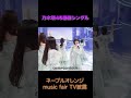 乃木坂46 38thネーブルオレンジ🍊テレビでの披露! #乃木坂46 #井上和 #中西アルノ
