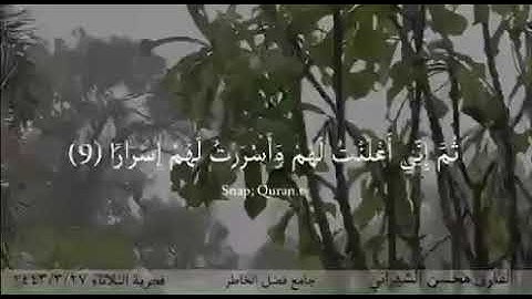 فجرية جميلة من سورة نوح للقارئ محسن الشهراني الثلاثاء ٢٧ - ٣ - ١٤٤٣ هـ