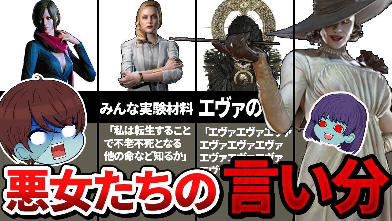 バイオの歴代の悪女たちにインタビューしたけど悪気はなさそう